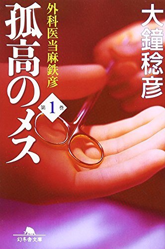 孤高のメス1外科医当麻鉄彦 (幻冬舎文庫) [Jan 31， 2007] 大鐘 稔彦