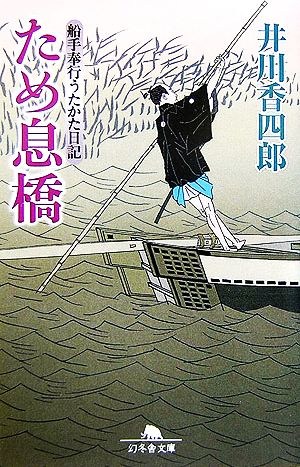 ため息橋: 船手奉行うたかた日記 (幻冬舎文庫 い 25-3 船手奉行うたかた日記) 井川 香四郎