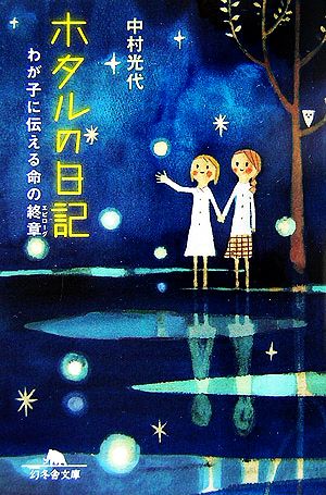 ホタルの日記: わが子に伝える命の終章 (幻冬舎文庫 な 22-1) 中村 光代
