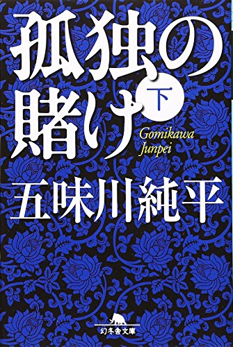 孤独の賭け (下) (幻冬舎文庫 こ 19-3) 五味川 純平