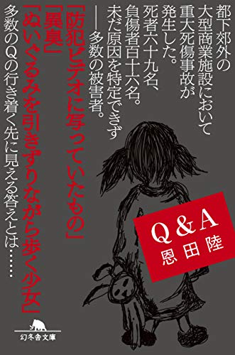 Q&A (幻冬舎文庫 お 7-8) [Apr 10， 2007] 恩田 陸