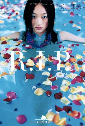 R.I.P. (幻冬舎文庫 さ 1-33) [Jun 10， 2007] 桜井 亜美
