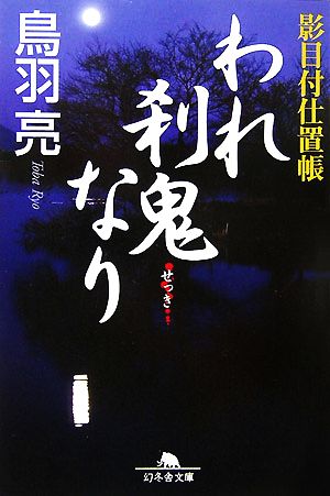 われ刹鬼なり: 影目付仕置帳 (幻冬舎文庫 と 2-12) 鳥羽 亮
