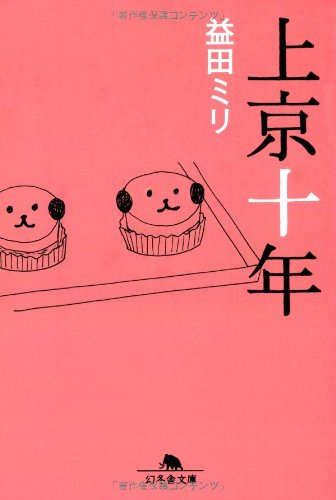 上京十年 (幻冬舎文庫 ま 10-1) 益田 ミリ