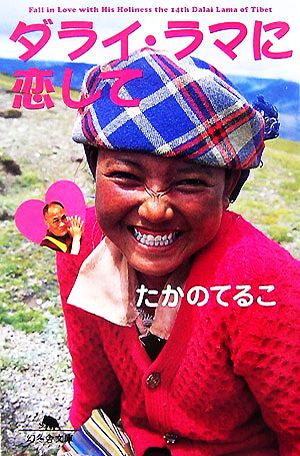ダライ・ラマに恋して (幻冬舎文庫 た 16-5) [Jun 26， 2007] たかの てるこ