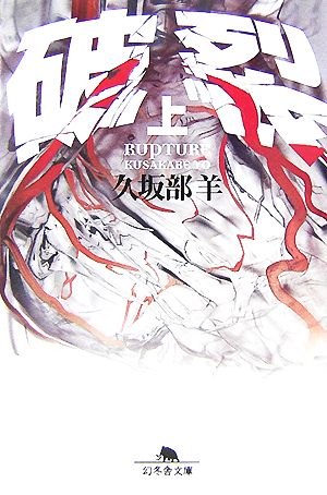 破裂 上 (幻冬舎文庫 く 7-2) [Aug 01， 2007] 久坂部 羊
