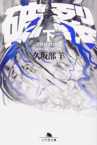 破裂 下 (幻冬舎文庫 く 7-3) [Aug 01， 2007] 久坂部 羊