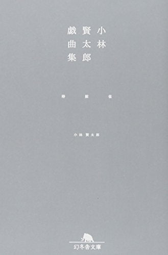 小林賢太郎戯曲集椿鯨雀 (幻冬舎文庫 こ 20-2) [Aug 01， 2007] 小林 賢太郎