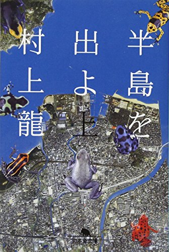 半島を出よ 上 (幻冬舎文庫 む 1-25) [Aug 01， 2007] 村上 龍
