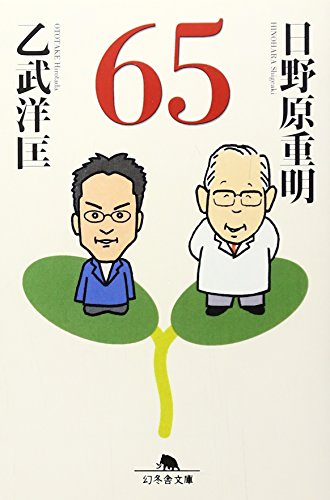 65 (幻冬舎文庫 お 29-1) [Oct 10， 2007] 乙武 洋匡; 日野原 重明