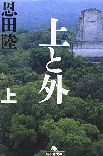 上と外 上 (幻冬舎文庫 お 7-9) [Oct 01， 2007] 恩田 陸