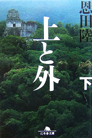 上と外 下 (2) (幻冬舎文庫 お 7-10) [Oct 01， 2007] 恩田 陸