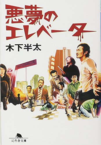 悪夢のエレベーター (幻冬舎文庫 き 21-1) [Oct 01， 2007] 木下 半太
