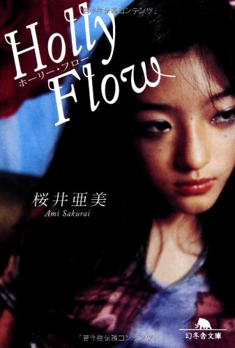 Holly Flow (幻冬舎文庫 さ 1-34) [Oct 01， 2007] 桜井 亜美