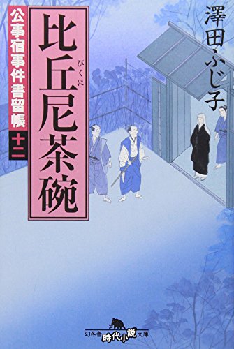 比丘尼茶碗―公事宿事件書留帳〈12〉 (幻冬舎文庫) [Oct 05， 2007] ふじ子， 澤田