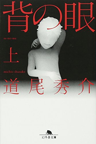 背の眼 上 (幻冬舎文庫 み 11-1) [Oct 04， 2007] 道尾 秀介