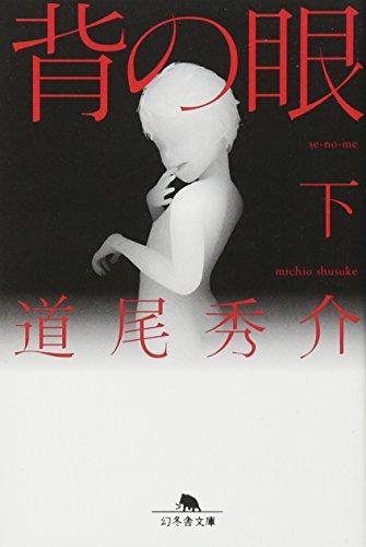 背の眼 下 (幻冬舎文庫 み 11-2) [Oct 04， 2007] 道尾 秀介