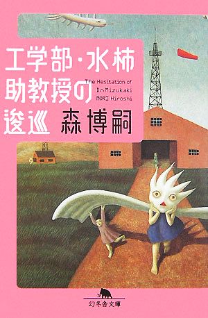 工学部・水柿助教授の逡巡: The Hesitation of Dr.Mizukaki (幻冬舎文庫 も 3-8) [Oct 01， 2007] 森 博嗣