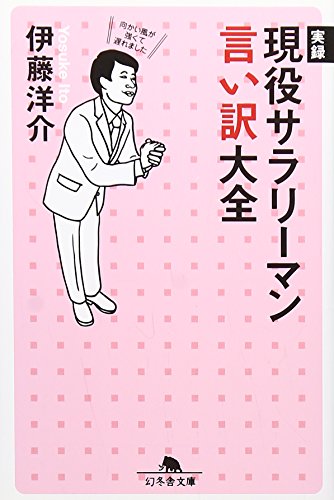 実録現役サラリ-マン言い訳大全 (幻冬舎文庫 い 31-1) [Nov 05， 2007] 伊藤 洋介