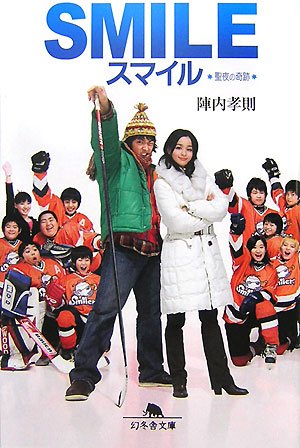 スマイル: 聖夜の奇跡 (幻冬舎文庫 し 25-1) [Nov 01， 2007] 陣内 孝則