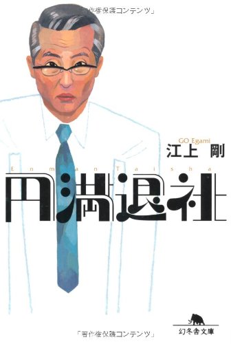 円満退社 (幻冬舎文庫 え 6-1) [Dec 10， 2007] 江上 剛