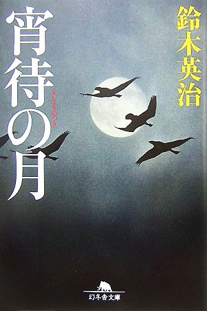 宵待の月 (幻冬舎文庫 す 5-1) 鈴木 英治