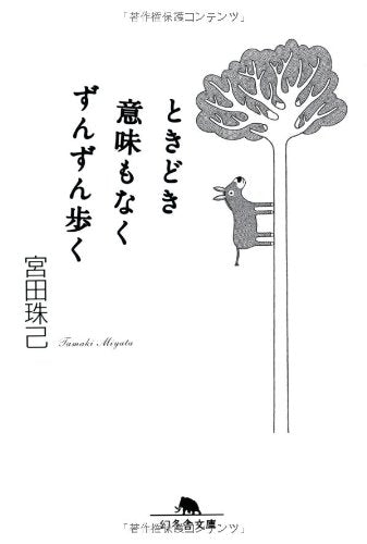 ときどき意味もなくずんずん歩く (幻冬舎文庫) [Dec 01， 2007] 宮田 珠己