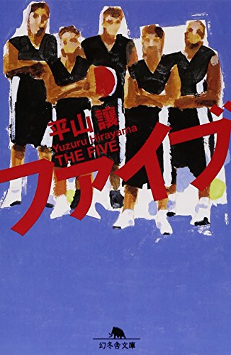 ファイブ (幻冬舎文庫) [Dec 19， 2007] 譲， 平山