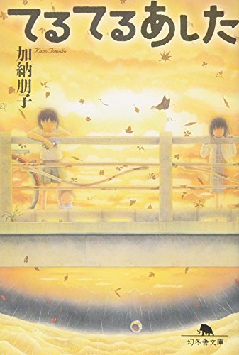 てるてるあした (幻冬舎文庫 か 11-2) [Feb 01， 2008] 加納 朋子
