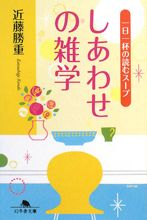 しあわせの雑学: 一日一杯の読むスープ (幻冬舎文庫 こ 18-2) 近藤 勝重