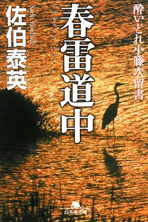 春雷道中 (幻冬舎文庫 さ 11-9 酔いどれ小籐次留書) [Feb 01， 2008] 佐伯 泰英