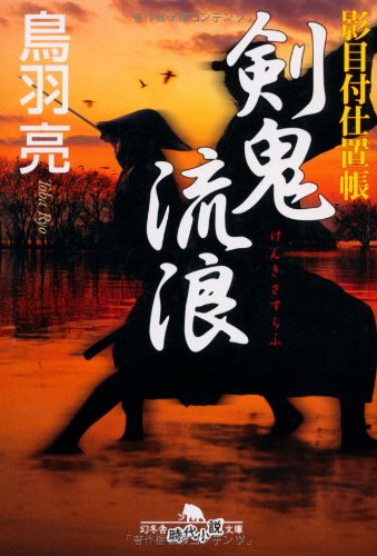 剣鬼流浪: 影目付仕置帳 (幻冬舎文庫 と 2-14) [Feb 01， 2008] 鳥羽 亮