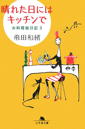 晴れた日にはキッチンで: お料理絵日記3 (幻冬舎文庫 ひ 7-3) [Feb 01， 2008] 飛田 和緒