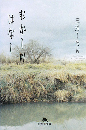 むかしのはなし (幻冬舎文庫 み 12-1) [Feb 04， 2008] 三浦 しをん