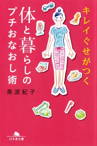 キレイぐせがつく体と暮らしのプチおなおし術 (幻冬舎文庫 み 9-4) [Mar 01， 2008] 美波 紀子