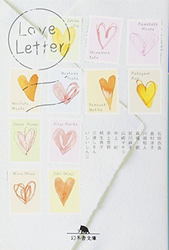 Love letter (幻冬舎文庫 い 32-1) [Apr 10， 2008] 石田 衣良