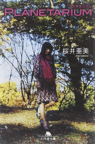 PLANETARIUM (幻冬舎文庫 さ 1-35) [Apr 01， 2008] 桜井 亜美