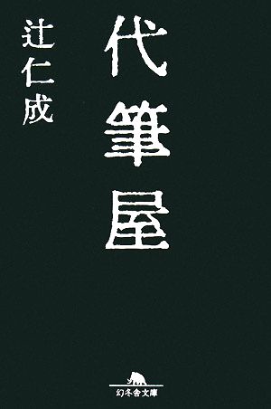 代筆屋 (幻冬舎文庫 つ 1-7) [Apr 01， 2008] 辻 仁成