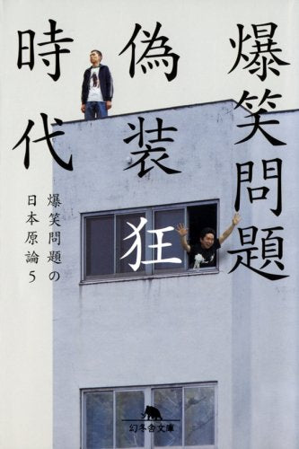 偽装狂時代: 爆笑問題の日本原論5 (幻冬舎文庫 は 7-13) [Apr 01， 2008] 爆笑問題