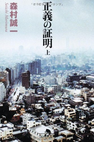正義の証明 上 (幻冬舎文庫 も 2-10) 森村 誠一
