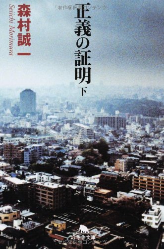 正義の証明 下 (幻冬舎文庫 も 2-11) 森村 誠一