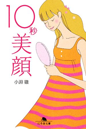 10秒美顔 (幻冬舎文庫 こ 21-1) 小淵 徹