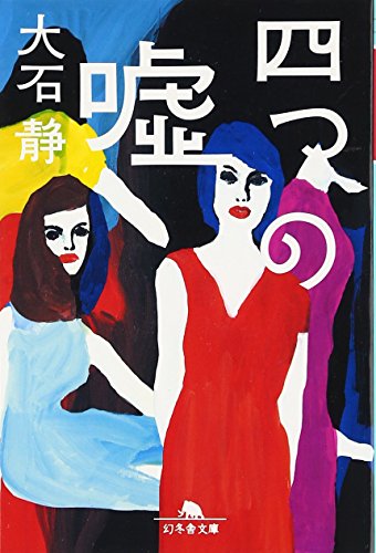 四つの嘘 (幻冬舎文庫 お 20-3) [Jun 01， 2008] 大石 静