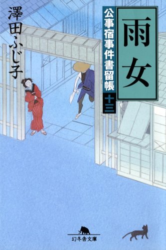 雨女―公事宿事件書留帳〈13〉 (幻冬舎文庫) [Jun 06， 2008] ふじ子， 澤田