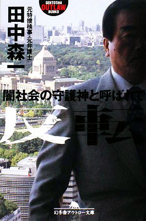 反転: 闇社会の守護神と呼ばれて (幻冬舎アウトロー文庫 O 90-1) [Jun 01， 2008] 田中 森一