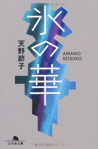 氷の華 (幻冬舎文庫) [Jun 27， 2008] 天野 節子