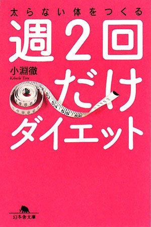 太らない体をつくる週2回だけダイエット (幻冬舎文庫 こ 21-2) [Jul 01， 2008] 小淵 徹