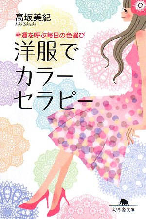 洋服でカラーセラピー: 幸運を呼ぶ毎日の色選び (幻冬舎文庫 た 34-3) 高坂 美紀