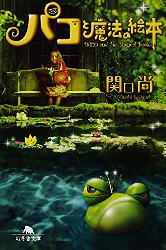 パコと魔法の絵本 (幻冬舎文庫 せ 3-1) [Jul 25， 2008] 関口 尚