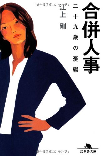 合併人事: 二十九歳の憂鬱 (幻冬舎文庫 え 6-2) [Aug 10， 2008] 江上 剛
